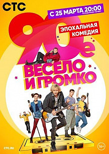 90-е. Весело и громко (2019) смотреть онлайн