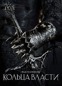 Властелин колец: Кольца власти (сериал 2022) смотреть онлайн