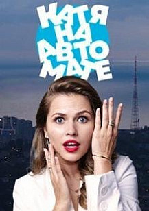 Катя на автомате (2021) смотреть онлайн