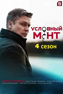 Условный мент 4 сезон (2022) смотреть онлайн