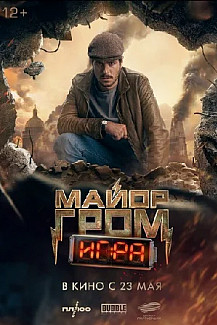 Майор Гром: Игра (2024) смотреть онлайн