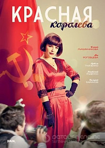 Красная королева (2015) смотреть онлайн