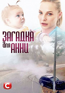 Загадка для Анны (2019) смотреть онлайн