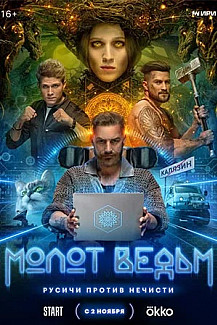 Молот ведьм (2024) смотреть онлайн