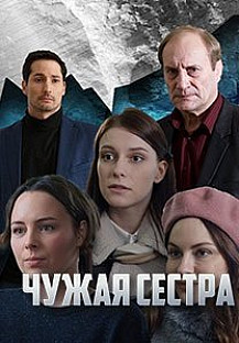 Чужая сестра (2020) смотреть онлайн