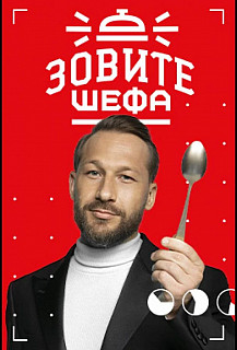 Зовите шефа (2022) смотреть онлайн