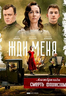 Жди меня (2020) смотреть онлайн