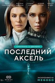 Последний аксель (2021) смотреть онлайн