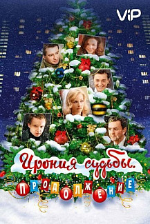 Ирония судьбы. Продолжение (2007) смотреть онлайн