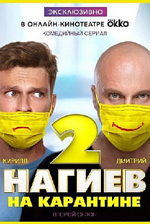 Нагиев на карантине. 2 сезон (2020) смотреть онлайн