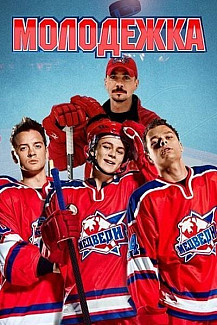 Молодежка 2 сезон (2014) смотреть онлайн