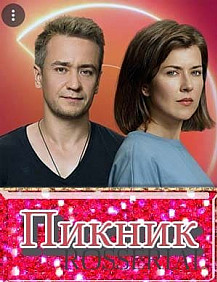 ПИКНИК (2021) смотреть онлайн