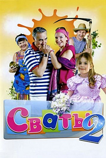 Сваты 2 сезон (2009) смотреть онлайн