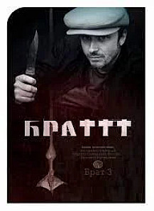 Брат 3 (2023) смотреть онлайн