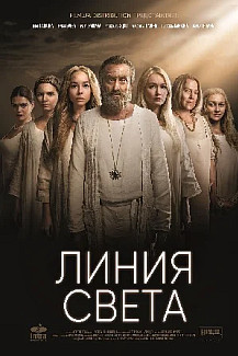 Линия света (2022) смотреть онлайн
