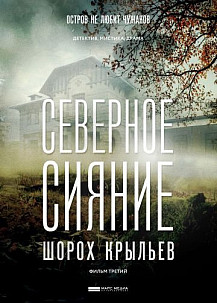 Северное сияние. Шорох крыльев (2019) смотреть онлайн