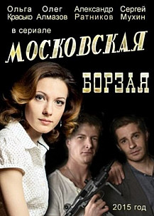 Московская борзая (2016) смотреть онлайн