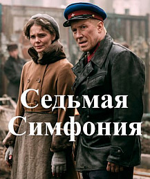 Седьмая симфония (2021) смотреть онлайн