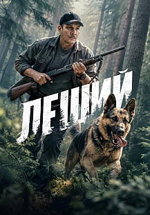 Леший Сериал 2026 смотреть онлайн