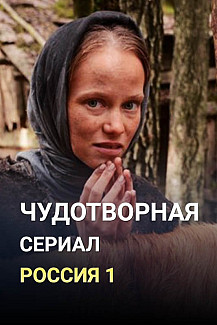 Чудотворная (2021) смотреть онлайн