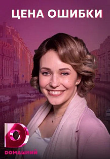 Цена ошибки (2021) смотреть онлайн