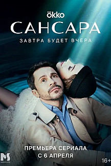 Сансара (2023) смотреть онлайн