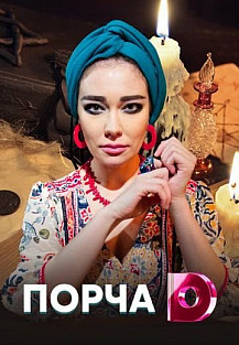 Порча (2019) смотреть онлайн