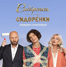СидОренки-СидорЕнки: Ремонт отношений (2020) смотреть онлайн