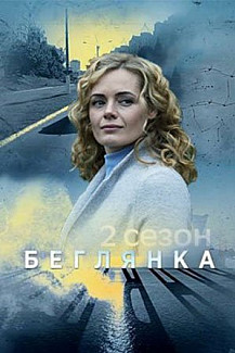 Беглянка 2 сезон (2020) смотреть онлайн