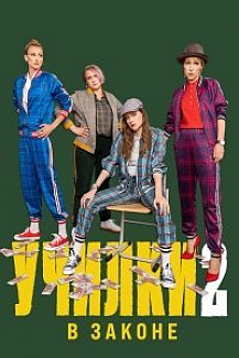 УЧИЛКИ В ЗАКОНЕ 2 СЕЗОН (2021) смотреть онлайн