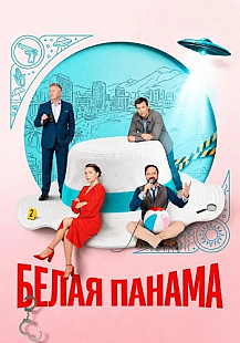 Белая панама Сериал 2026 2025 смотреть онлайн