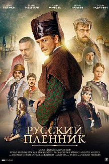 Русский пленник (2021) смотреть онлайн