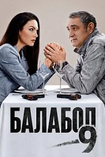 Балабол 9 сезон (Сериал 2026) смотреть онлайн