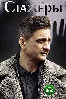 Стажеры (2021) смотреть онлайн