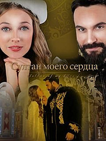 Султан моего сердца 2 сезон (2021) смотреть онлайн