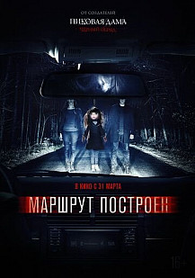 Маршрут построен (2016) смотреть онлайн
