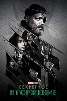 Секретное вторжение (2023) смотреть онлайн