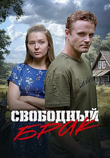 Свободный брак (2025) смотреть онлайн