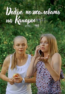 Добро пожаловать на Канары (2016) смотреть онлайн