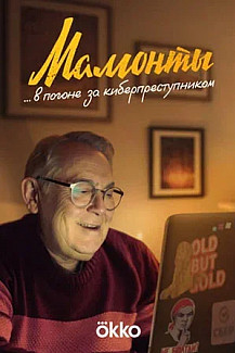 Мамонты (2024) смотреть онлайн