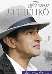 Петр Лещенко. Все, что было (2017) смотреть онлайн
