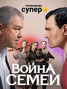 Война семей 2 сезон (2021) смотреть онлайн