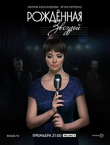 Рожденная звездой (2015) смотреть онлайн