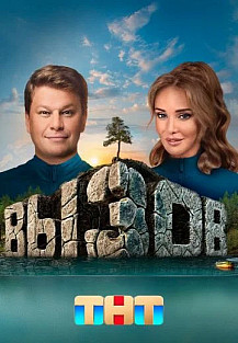 Вызов (2022) смотреть онлайн