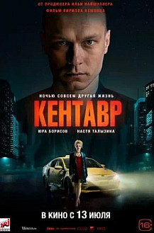 Кентавр (2023) смотреть онлайн