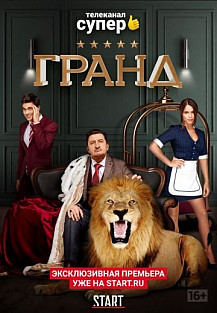 Гранд 1 сезон (2018) смотреть онлайн