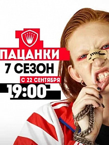 Пацанки 7 сезон (2022) смотреть онлайн