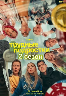 Трудные подростки 2 сезон (2020) смотреть онлайн