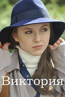 Виктория (2021) смотреть онлайн