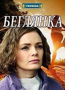 Беглянка 1 сезон (2019) смотреть онлайн